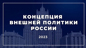 Концепция внешней политики России Концепция внешней политики России