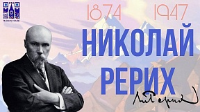 О мероприятиях в Непале, посвященных 150-летию русского художника Н.Рериха