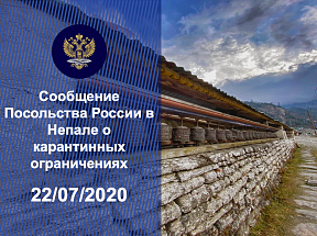 Сообщение Посольства России в Непале касательно карантинных ограничений