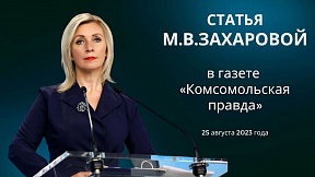 Статья Директора ДИП МИД России М.В.Захаровой для газеты «Комсомольская правда» Статья Директора ДИП МИД России М.В.Захаровой для газеты «Комсомольская правда»