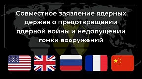 Совместное заявление лидеров пяти государств, обладающих ядерным оружием, о предотвращении ядерной войны и недопущении гонки вооружений