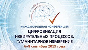 Международная конференция «Цифровизация избирательных процессов. Гуманитарное измерение»