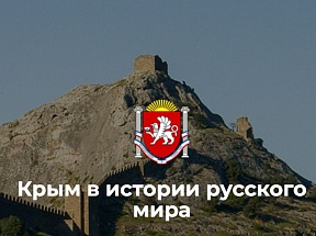 Примите участие в викторине «Крым в истории Русского мира»! Примите участие в викторине «Крым в истории Русского мира»!