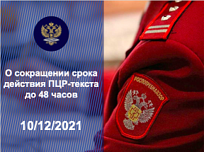 О сокращении срока действия ПЦР-тектов в России с 8 декабря с.г. О сокращении срока действия ПЦР-тектов в России с 8 декабря с.г.