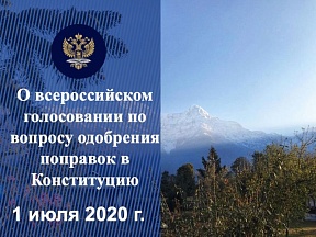 О всероссийском голосовании по вопросу одобрения поправок в Конституцию