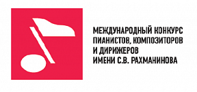 Международный конкурс пианистов, композиторов и дирижеров имени С. В. Рахманинова пройдет с 14 по 27 июня 2022 года в Москве. 