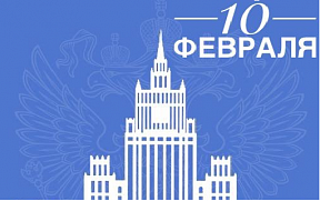 С Днём дипломатического работника! С Днём дипломатического работника!